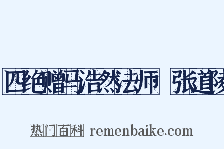 四绝赠马浩然法师·张道陵是什么意思的图片